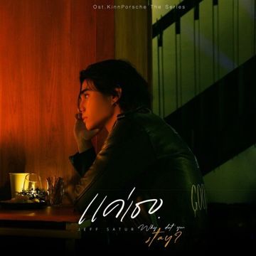 แค่เธอ (Why Don't You Stay)-cover