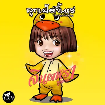 ลูกเป็ดขี้เหร่-cover