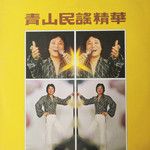 抓泥鰍-cover