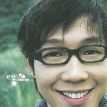 疼你的責任-cover