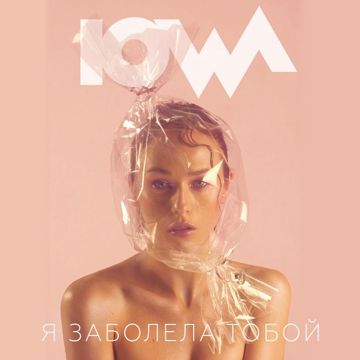 Я заболела тобой-cover