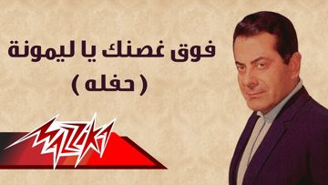 فوق غصنك يا لمونة-cover
