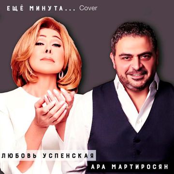 Ещё минута (Cover)-cover