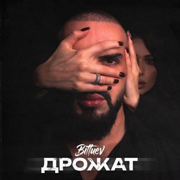 Дрожат-cover