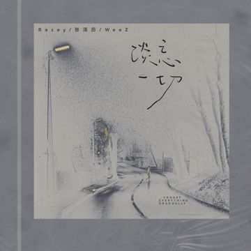 淡忘一切-cover
