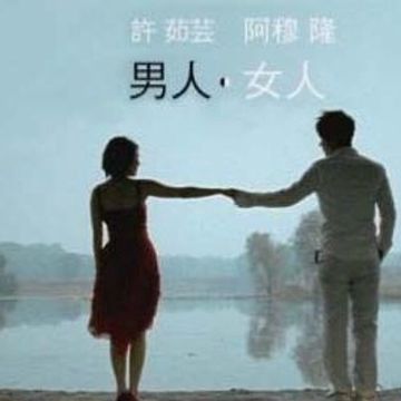 男人女人