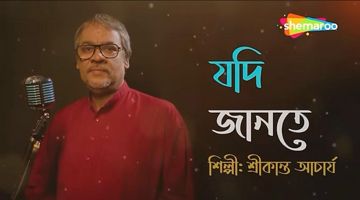 যদি জানতে /H.PUTUL_WE