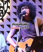 ถนนคนฝัน - วง Full Coverversion