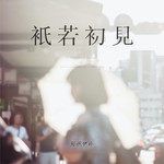 只若初见-cover