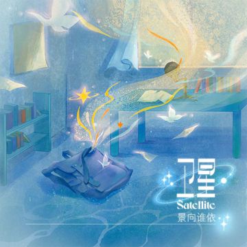 卫星-cover