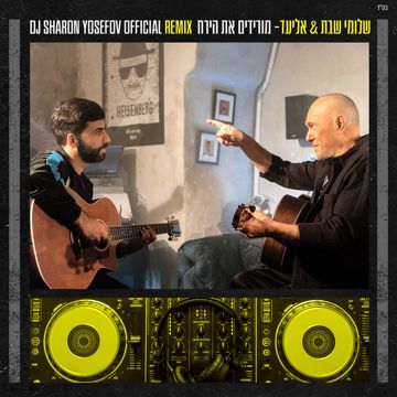 מורידים את הירח - DJ Sharon Yosefov Official Remix