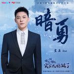 暗勇-cover
