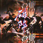 破阵【女版】-cover