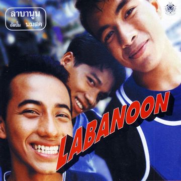 เท่าเดิม ลาบานูน-cover