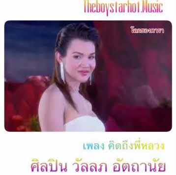 คิดถึงพี่หลวง