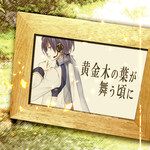 黄金木の葉が舞う頃に-cover