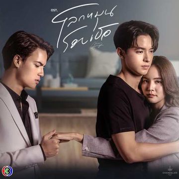 โลกของฉันคือเธอ (From "โลกหมุนรอบเธอ")-cover