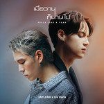 เมื่อวานก็นานไป( FEELS LIKE A YEAR )-cover