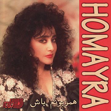 Ahay shoma ke asheghin