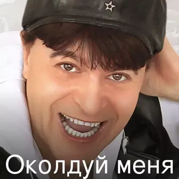 Околдуй меня