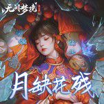 月缺花残-cover