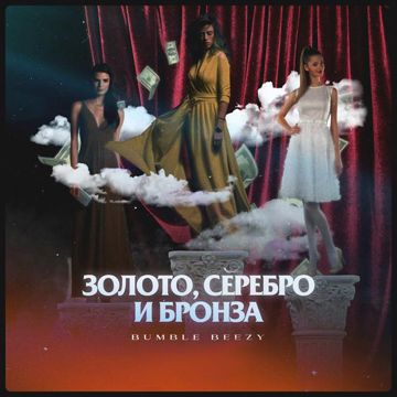 Золото, Серебро и Бронза-cover