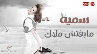 سمية مابقتش ملاك - دريم