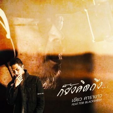 ก็ยังคิดถึง Feat.Tob Blacksheep