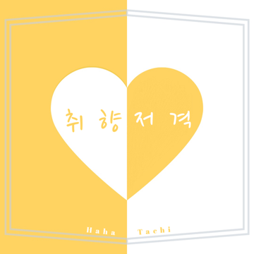 MY TYPE (취향저격)（翻自 Lovey）-cover
