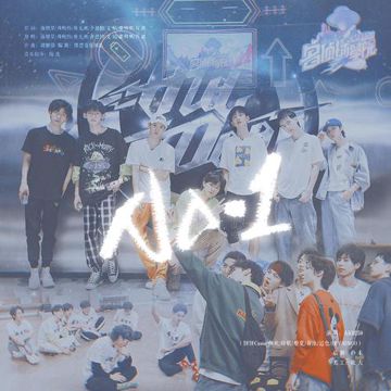NO.1--南波万(名侦探学院主题曲)（翻自 蒲熠星/周峻纬/唐九洲/齐思钧/文韬/邵明明/石凯）-cover