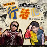 行活兒-cover