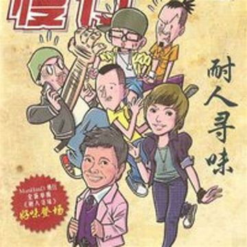 耐人尋味-cover