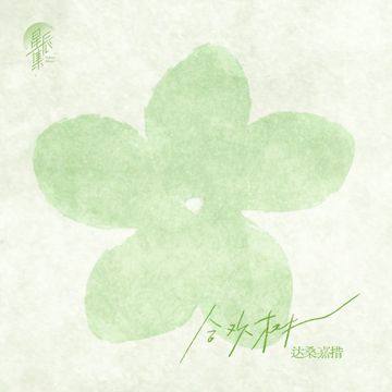 合欢树-cover