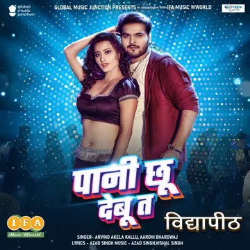 Pani Chhu Debu Ta (From "Vidyapeeth")-cover