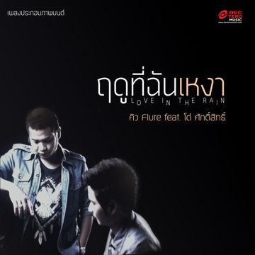 ฤดูที่ฉันเหงา