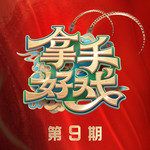 采茶舞曲(Live)