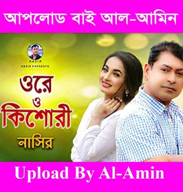 ওরে ও কিশোরী বাজাবো বাসরি শিল্পী নাসির 