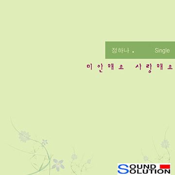 미안해요-cover