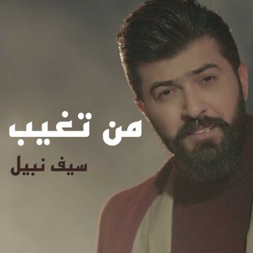 من تغيب 