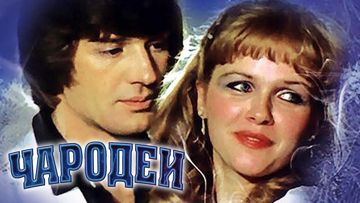 Сердцу не прикажешь