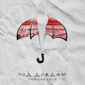 Под дождём (by Danila)-cover
