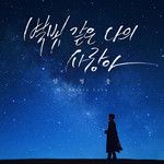 별빛 같은 나의 사랑아-cover