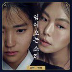 임이 오는 소리-cover