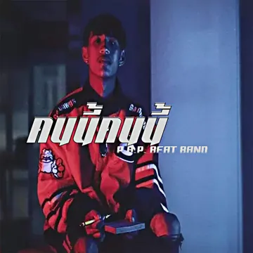 คนนี้ คนนี้-cover