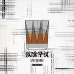 微醺停摆-cover