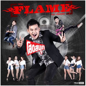 โสดสนุก  FLAME feat. สโมสรชิมิ