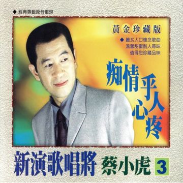 痴情乎人心疼-cover