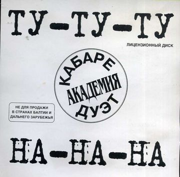 Ту, ту, ту-cover