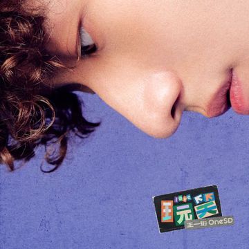 玩笑-cover