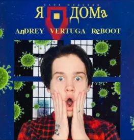 Я дома-cover